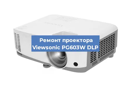 Ремонт проектора Viewsonic PG603W DLP в Новосибирске